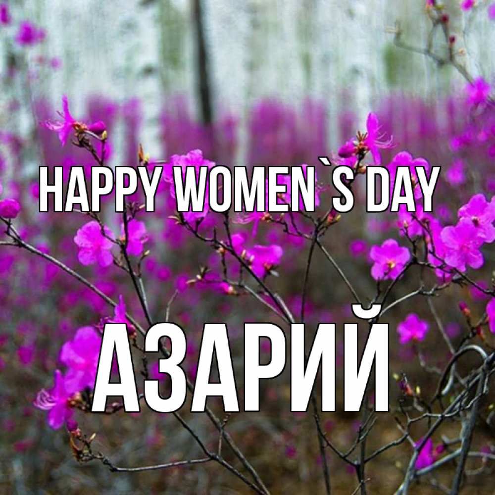 Greetings card с именем, Азарий happy women`s day дикие цветы Greetings with text for free download 